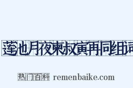 莲池月夜柬叔寅再同组词是什么意思的图片